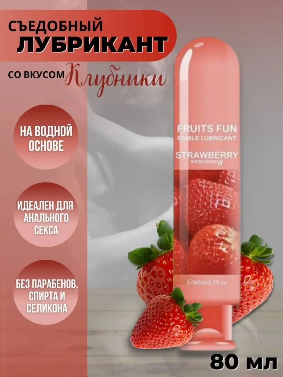 Лубрикант клубничный на водной основе Fruits fun купить по цене 182 ₽ в  интернет-магазине Wildberries | 104562760