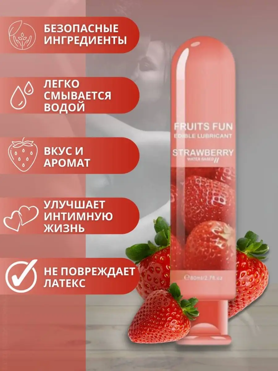 Лубрикант клубничный на водной основе Fruits fun купить по цене 182 ₽ в  интернет-магазине Wildberries | 104562760