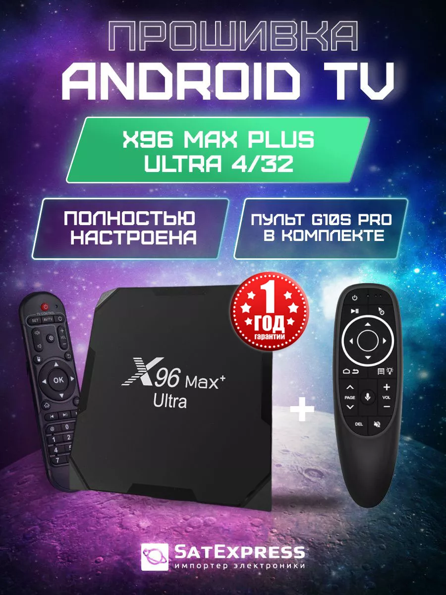 Max Plus Ultra 4 32 Гб + Пульт G10S Pro + ATV + Приложения X96 купить по  цене 4 957 ₽ в интернет-магазине Wildberries | 104569053