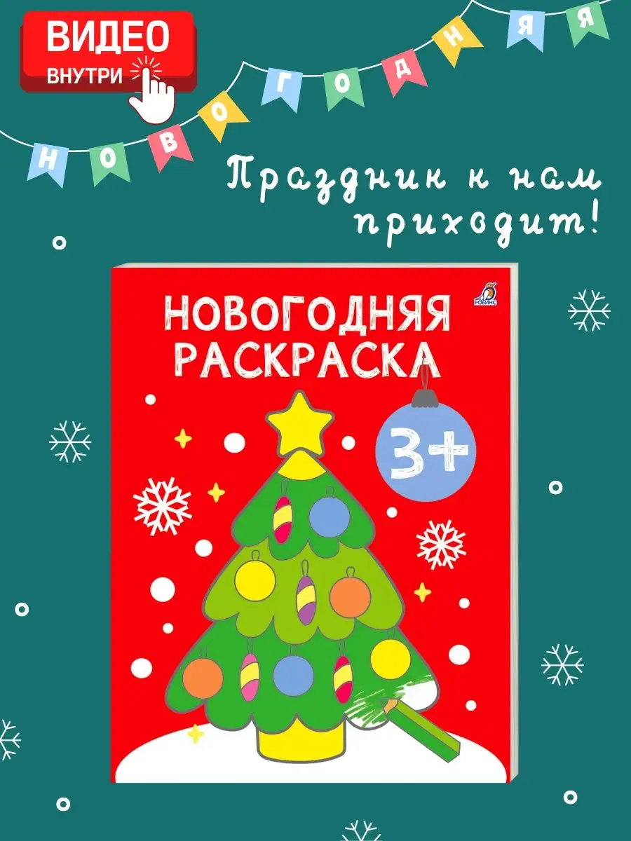 Новогодняя раскраска. 3+ Издательство Робинс купить по цене 314 ₽ в  интернет-магазине Wildberries | 104570798