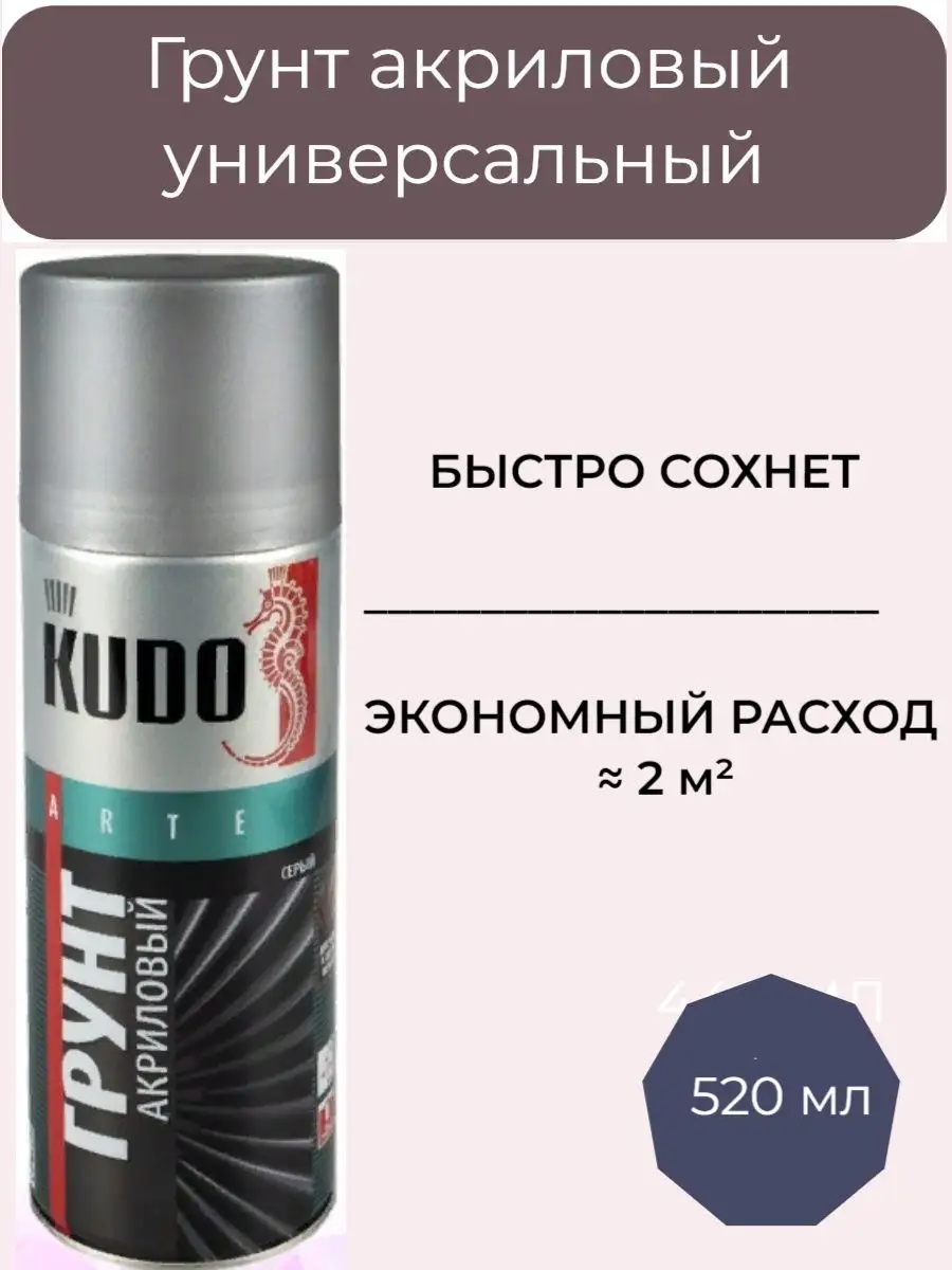 KUDO Грунт акриловый в баллончике Кудо 520 мл серый