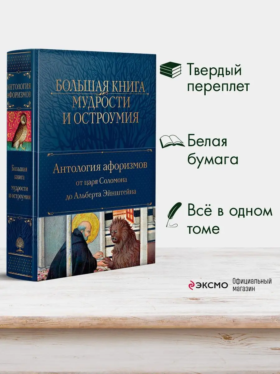 Большая книга мудрости и остроумия Эксмо купить по цене 1 374 ₽ в  интернет-магазине Wildberries | 104577582