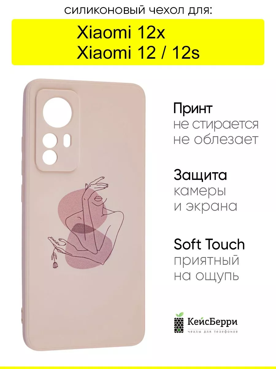 Чехол для Xiaomi 12 12x 12s, серия Soft КейсБерри купить по цене 412 ₽ в  интернет-магазине Wildberries | 104589363