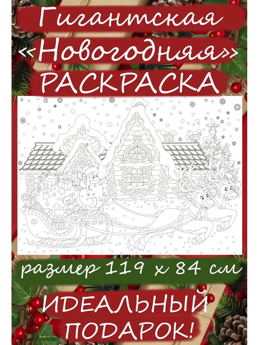 Твой гигантский ёлочный постер. Раскраска и больше 100 наклеек