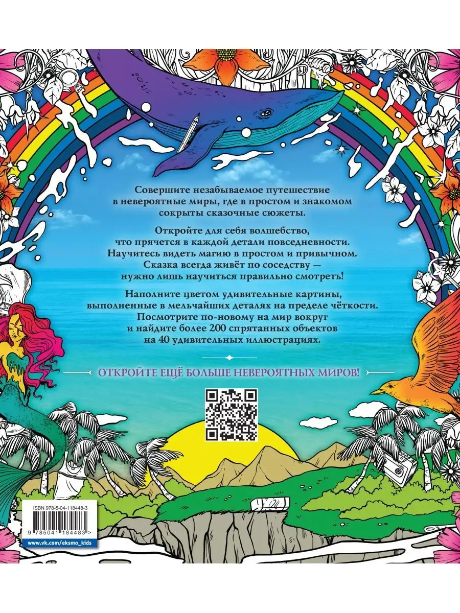Скрытые миры. Раскраски за гранью воображения Эксмо купить по цене 444 ₽ в  интернет-магазине Wildberries | 104596971