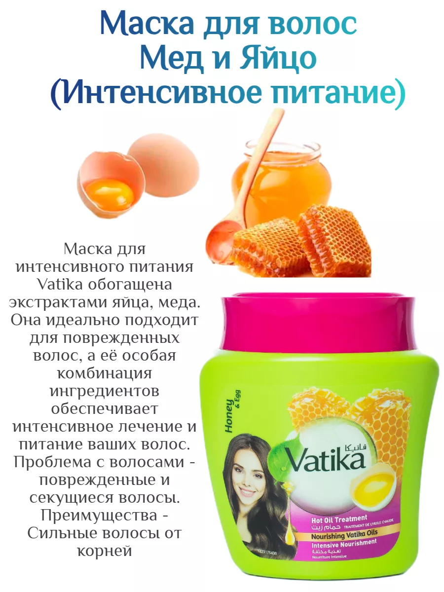 Маска Honey & Egg (Мед и яйцо) 500 гр Vatika купить по цене 679 ₽ в  интернет-магазине Wildberries | 104599869