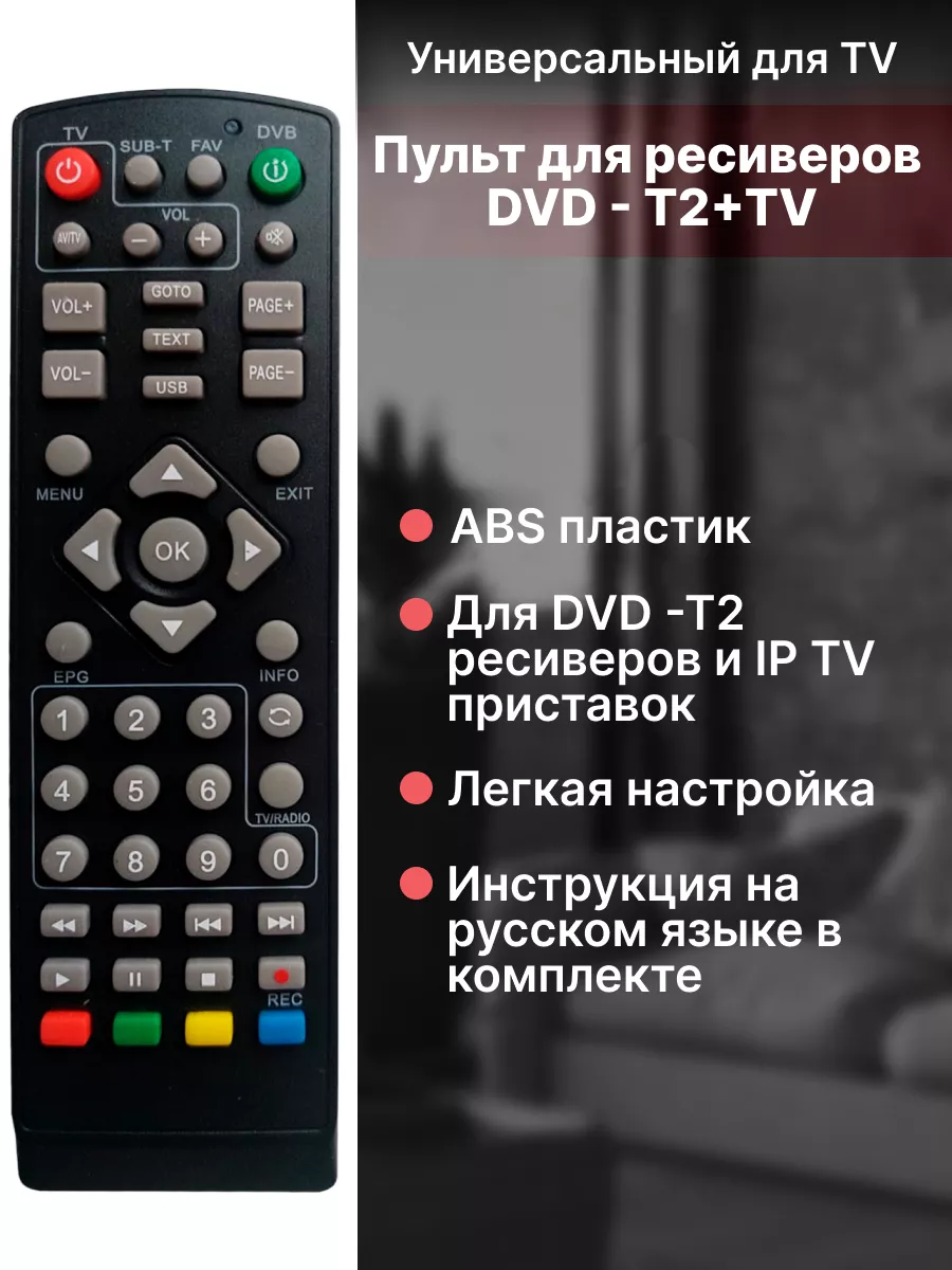 Универсальный пульт для DVB-T2 ресивера IP TV приставки Dipolizz купить по  цене 336 ₽ в интернет-магазине Wildberries | 104606144