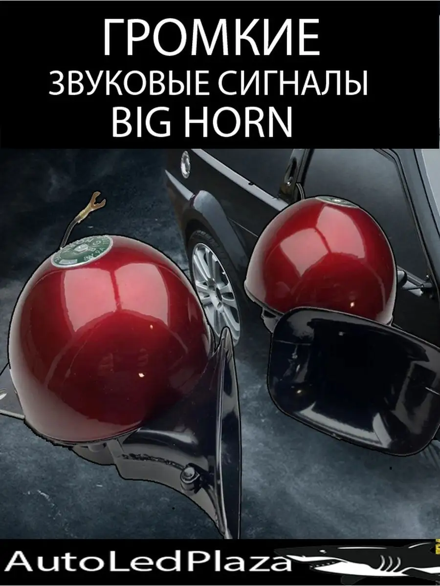 AutoLedPlaza Громкие Сигналы Big Horn Улитка