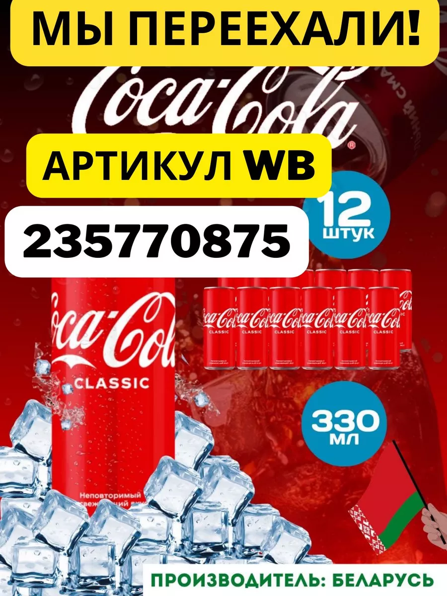 Кока кола Classic 12 шт по 330мл (ЖБ) банка Coca-Cola купить по цене 1 558  ₽ в интернет-магазине Wildberries | 104670738