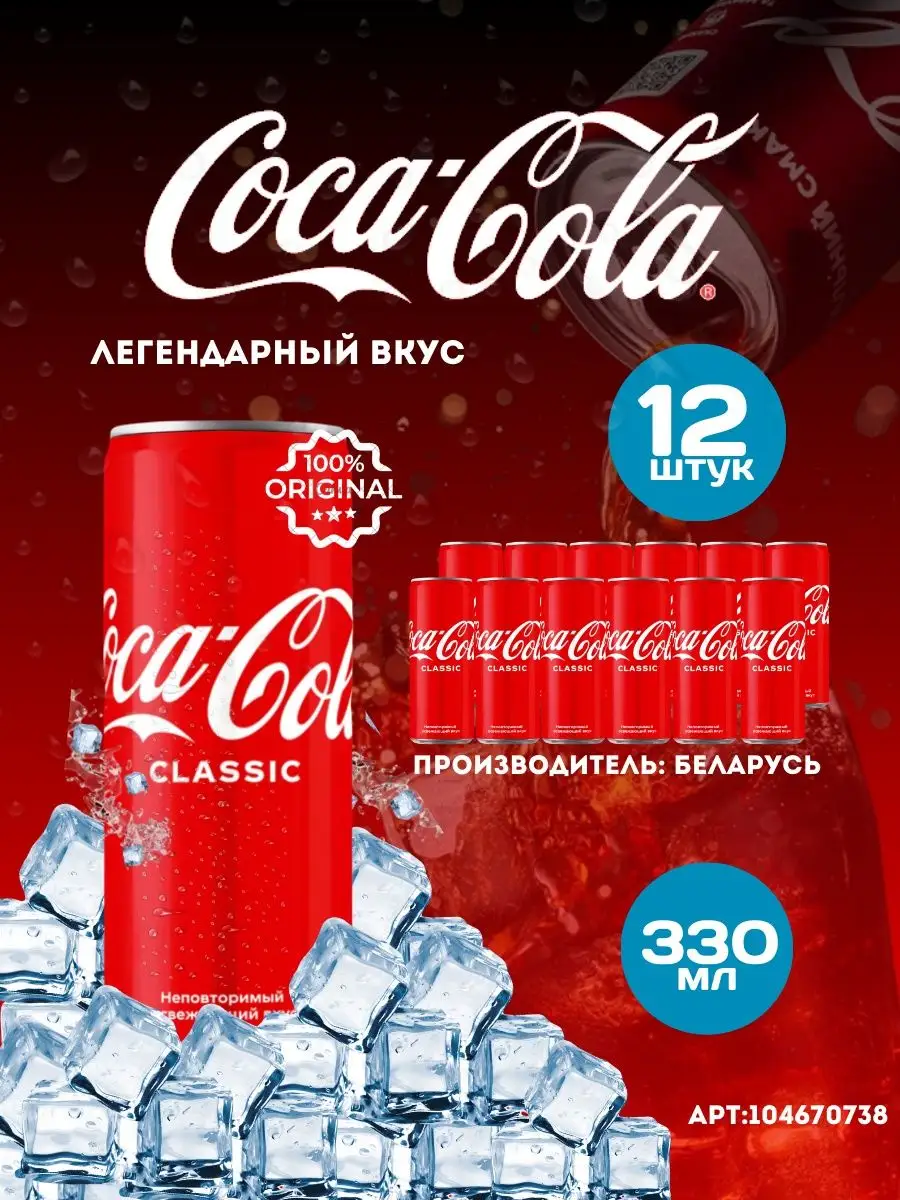 Кока кола Classic 12 шт по 330мл (ЖБ) банка Coca-Cola купить по цене 1 558  ₽ в интернет-магазине Wildberries | 104670738