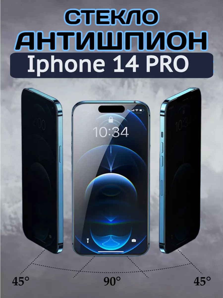 Защитное стекло на iPhone 14 pro антишпион