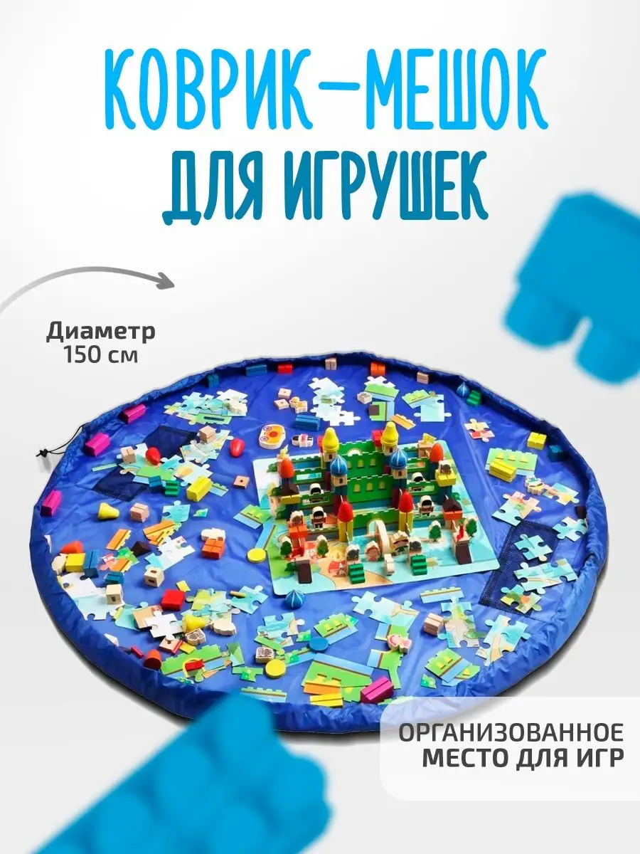 Игровой коврик мешок для игрушек контейнер для игрушек напольные блоки