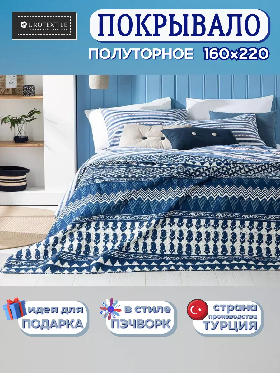 EUROTEXTILE.RF/ЕВРОТЕКСТИЛЬ Покрывало на кровать полуторное 1.5