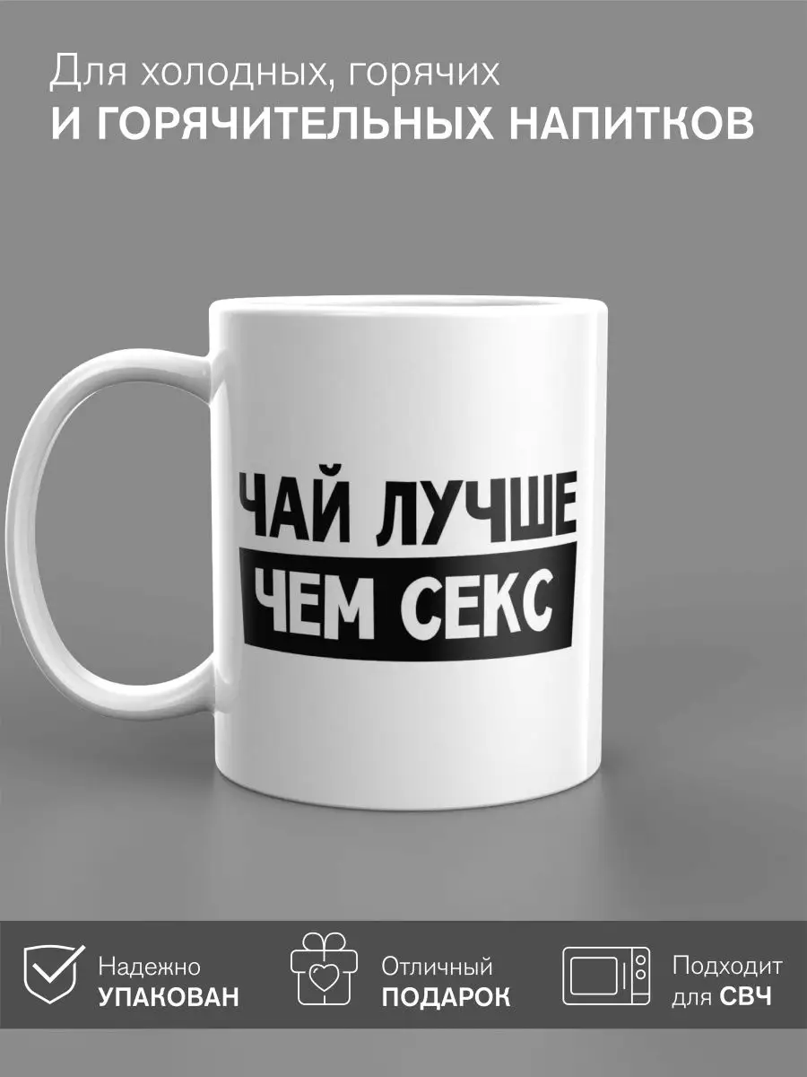 Кружка с принтом Чай лучше чем секс КупиДари купить по цене 792 ₽ в  интернет-магазине Wildberries | 104838146