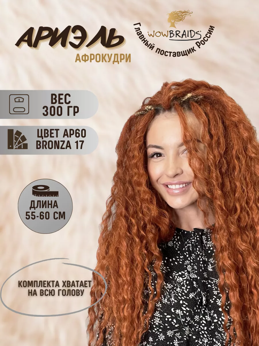 Афрокудри Ariel 60cм волосы для наращивания афролоконы Wowbraids купить по  цене 2 142 ₽ в интернет-магазине Wildberries | 104854475