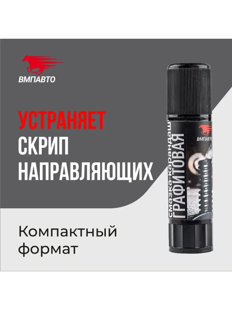 ВМПАВТО Графитовая смазка карандаш 16 г 8504