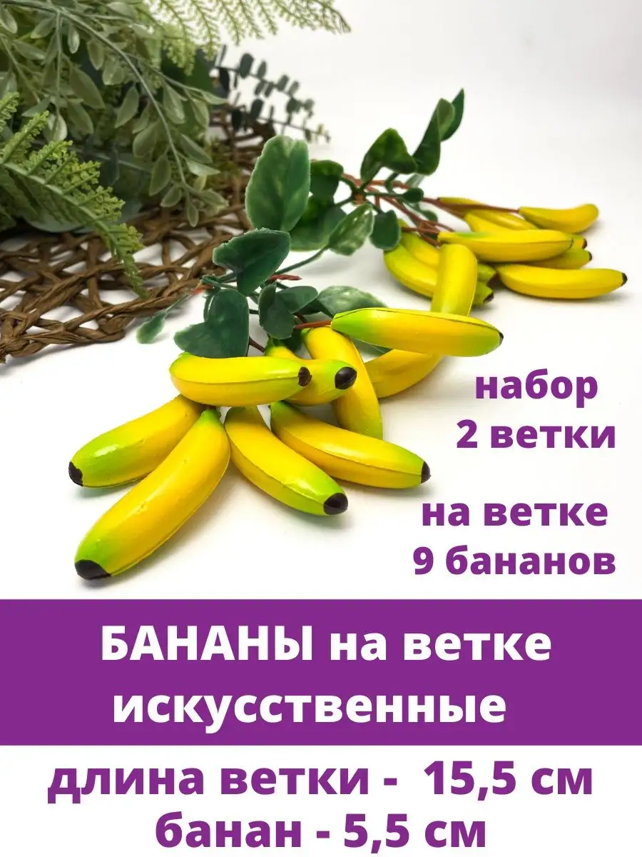 Муляжи фрукты и Бананы для декора и творчества Творите С НЕЖНОСТЬЮ купить  по цене 0 сум в интернет-магазине Wildberries в Узбекистане | 104885836