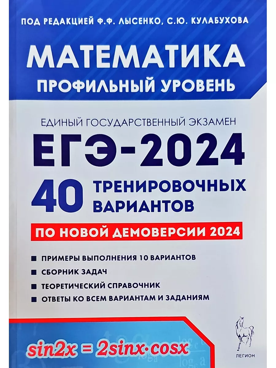 ЕГЭ-2024 Математика ПРОФИЛЬ 40 Тренировочных вариантов ЛЕГИОН купить по  цене 0 сум в интернет-магазине Wildberries в Узбекистане | 104891411