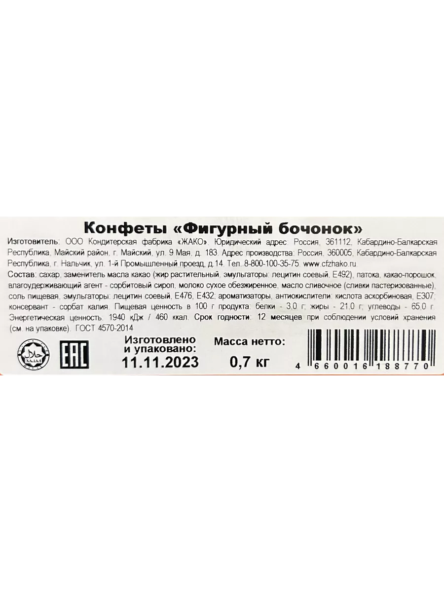 Конфеты Фигурный бочонок 700 г Жако купить по цене 527 ₽ в  интернет-магазине Wildberries | 104893700