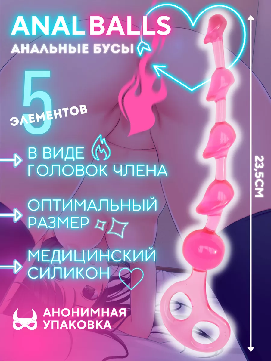 Анальные бусы шарики в виде члена ХЕНТАЙ купить по цене 192 ₽ в  интернет-магазине Wildberries | 104905402