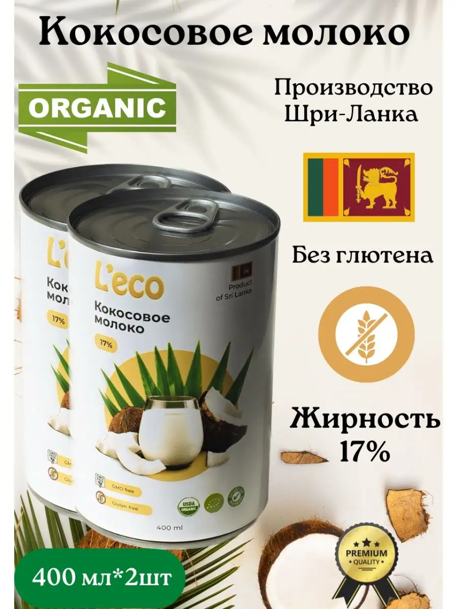 Органическое кокосовое молоко растительное 17% 400мл 2 шт Health-Food  купить по цене 0 ₽ в интернет-магазине Wildberries | 104910637