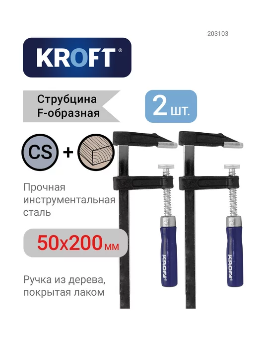 KROFT Комплект из 2-х струбцин f-образных 50х200мм