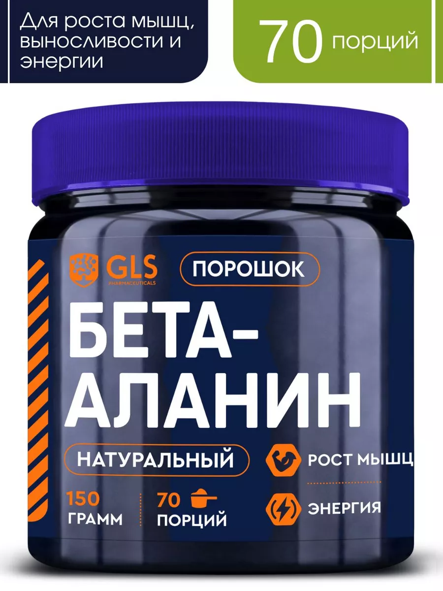 Бета-аланин, спортивное питание для набора веса GLS pharmaceuticals купить  по цене 695 ₽ в интернет-магазине Wildberries | 105059442