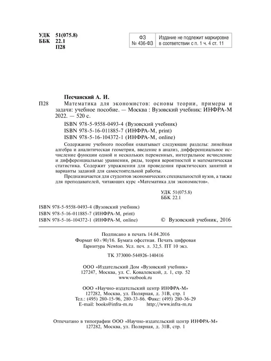 Вузовский учебник Математика для экономистов. основы теори