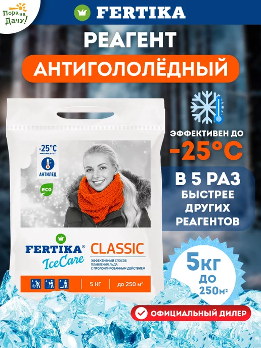 Fertika Противогололедный реагент IceCare Classic 5кг антигололедный