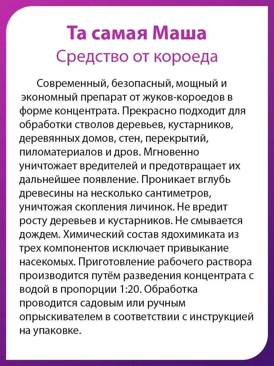 Средство концентрат от короеда 1 л Та самая Маша купить по цене 1 072 ₽ в  интернет-магазине Wildberries | 105085341