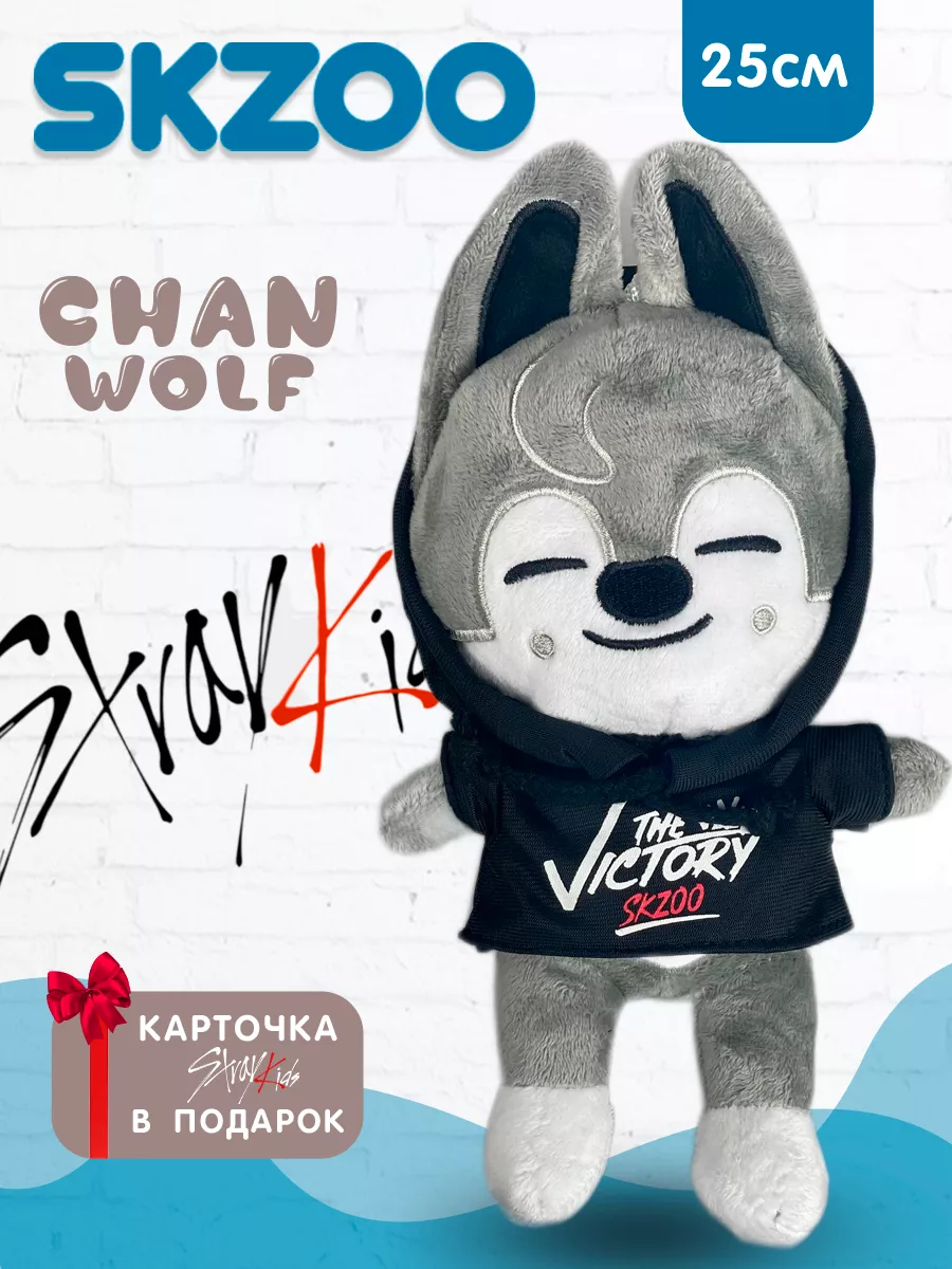 Волк чан. Игрушки Stray Kids SKZOO. Волк Чан Вульф игрушка. Плюшевая игрушка Stray Kids SKZOO. Игрушка Stray Kids Вулф Чан.