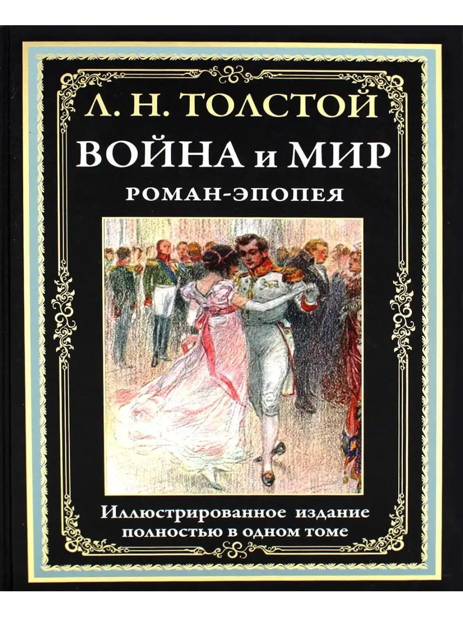 «Война и мир»