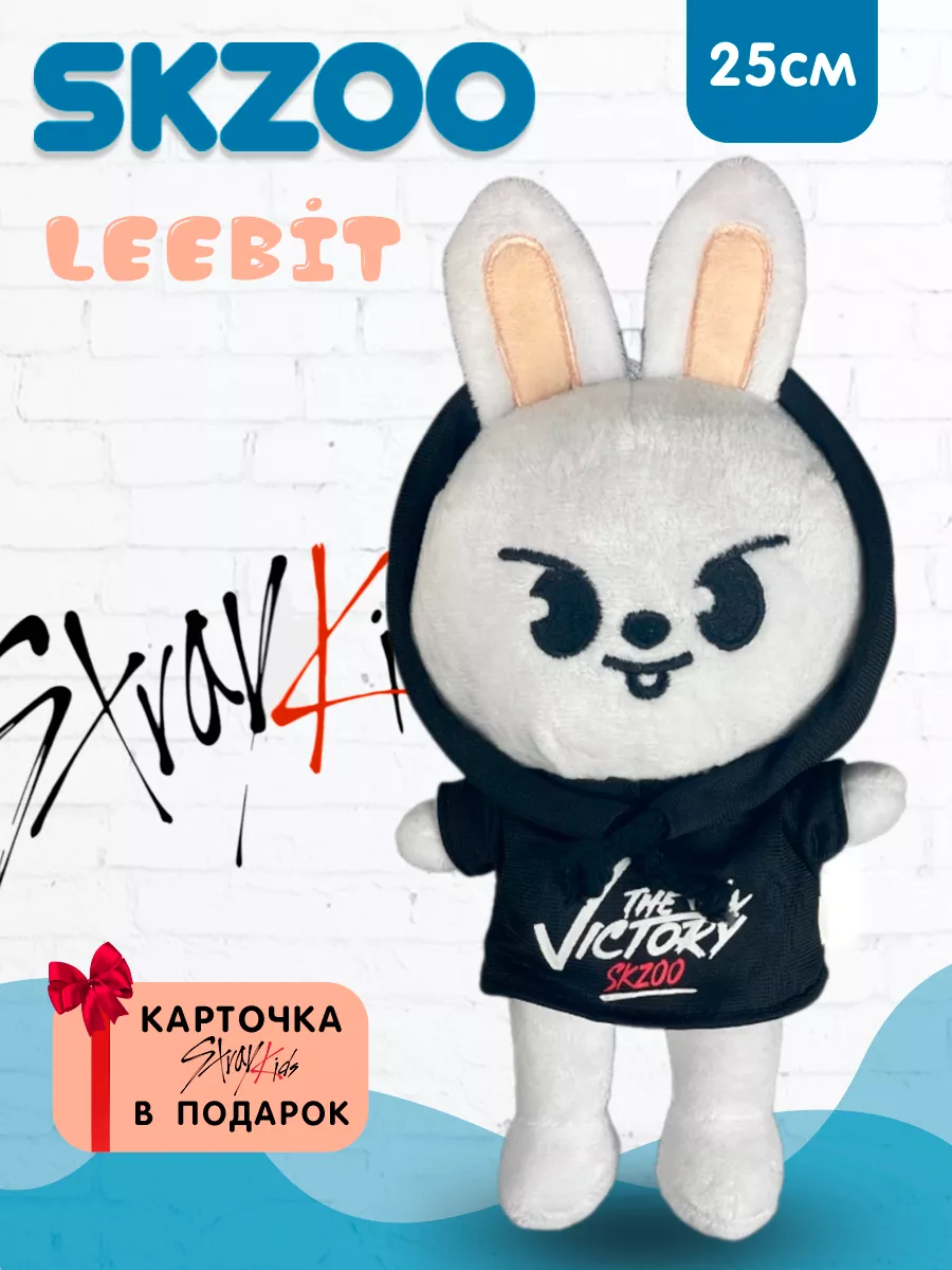 Игрушка Заяц Минхо Либит Leebit Stray Kids 25 см SKZOO купить по цене 85  300 сум в интернет-магазине Wildberries в Узбекистане | 105095713