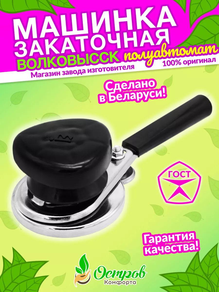 Ключ закаточный полуавтомат машинка для закатки Закаточная машинка  консервирования банок