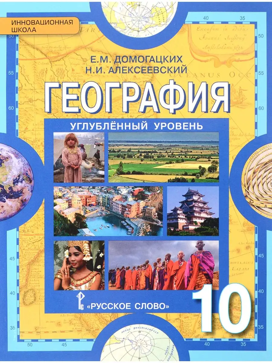 География 10 класс учебник Домогацких Русское слово купить по цене 544 ₽ в  интернет-магазине Wildberries | 105200725