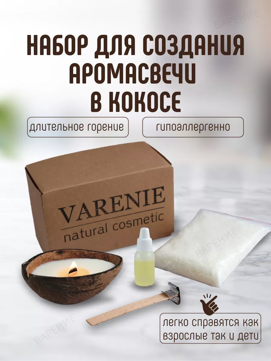 Набор для изготовления свечи ВарЕние купить по цене 414 ₽ в  интернет-магазине Wildberries | 105202713