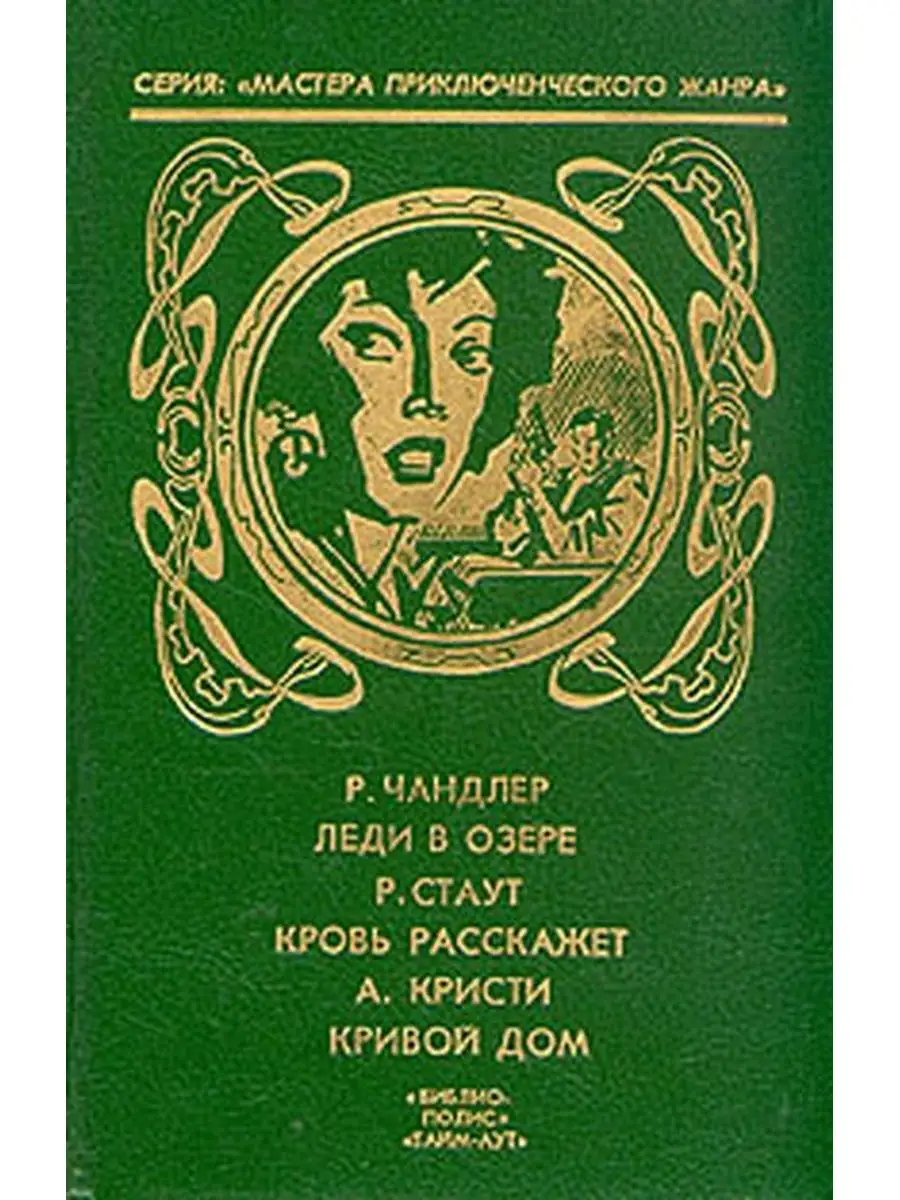 Леди в озере. Кровь расскажет. Кривой дом Тайм-Аут купить по цене 166 ₽ в  интернет-магазине Wildberries | 105205060