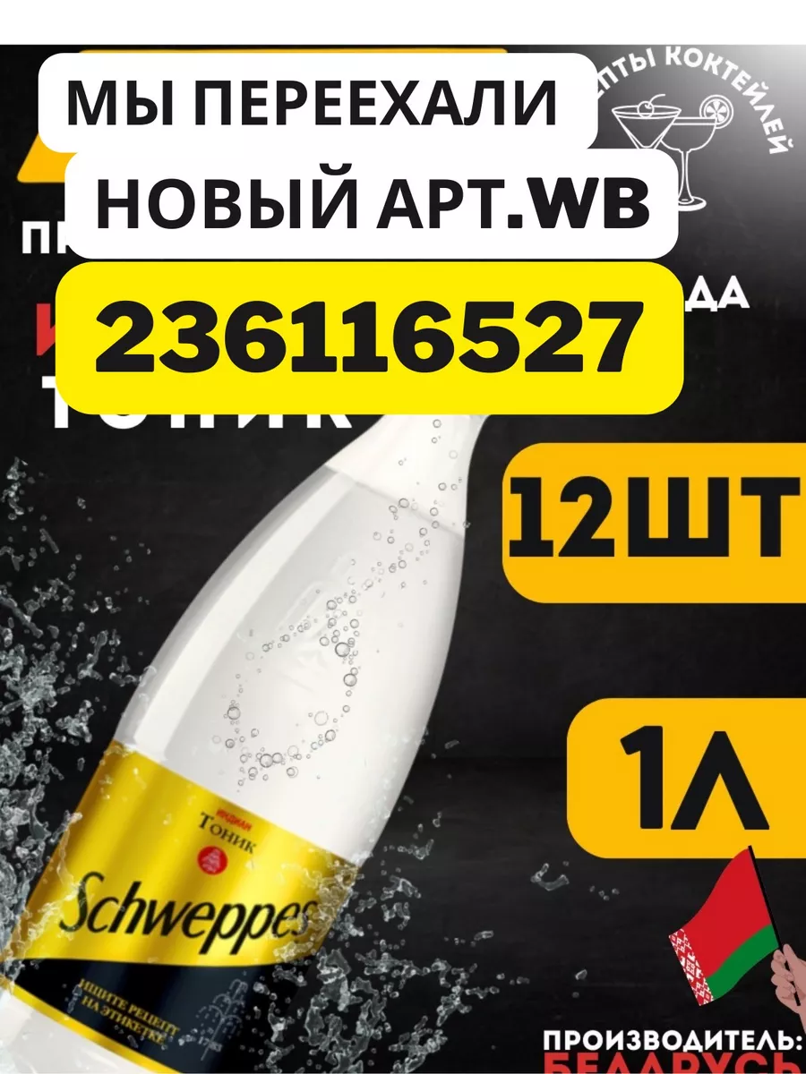 Напиток Швепс тоник Indian Tonic 12шт Schweppes купить по цене 0 ₽ в  интернет-магазине Wildberries | 105216221