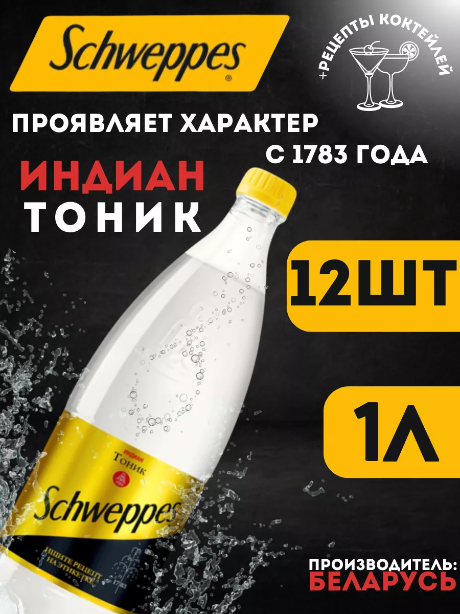 Напиток Швепс тоник Indian Tonic 12шт Schweppes купить по цене 0 ₽ в  интернет-магазине Wildberries | 105216221