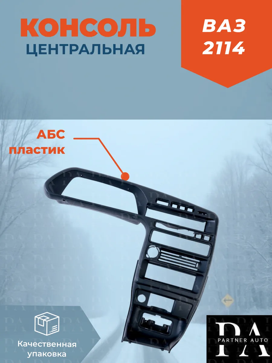 Борода ваз 2114. 2114-5325124. Центральная консоль ваз 2115. Центральная консоль 2115. Передняя консоль ваз 2115.