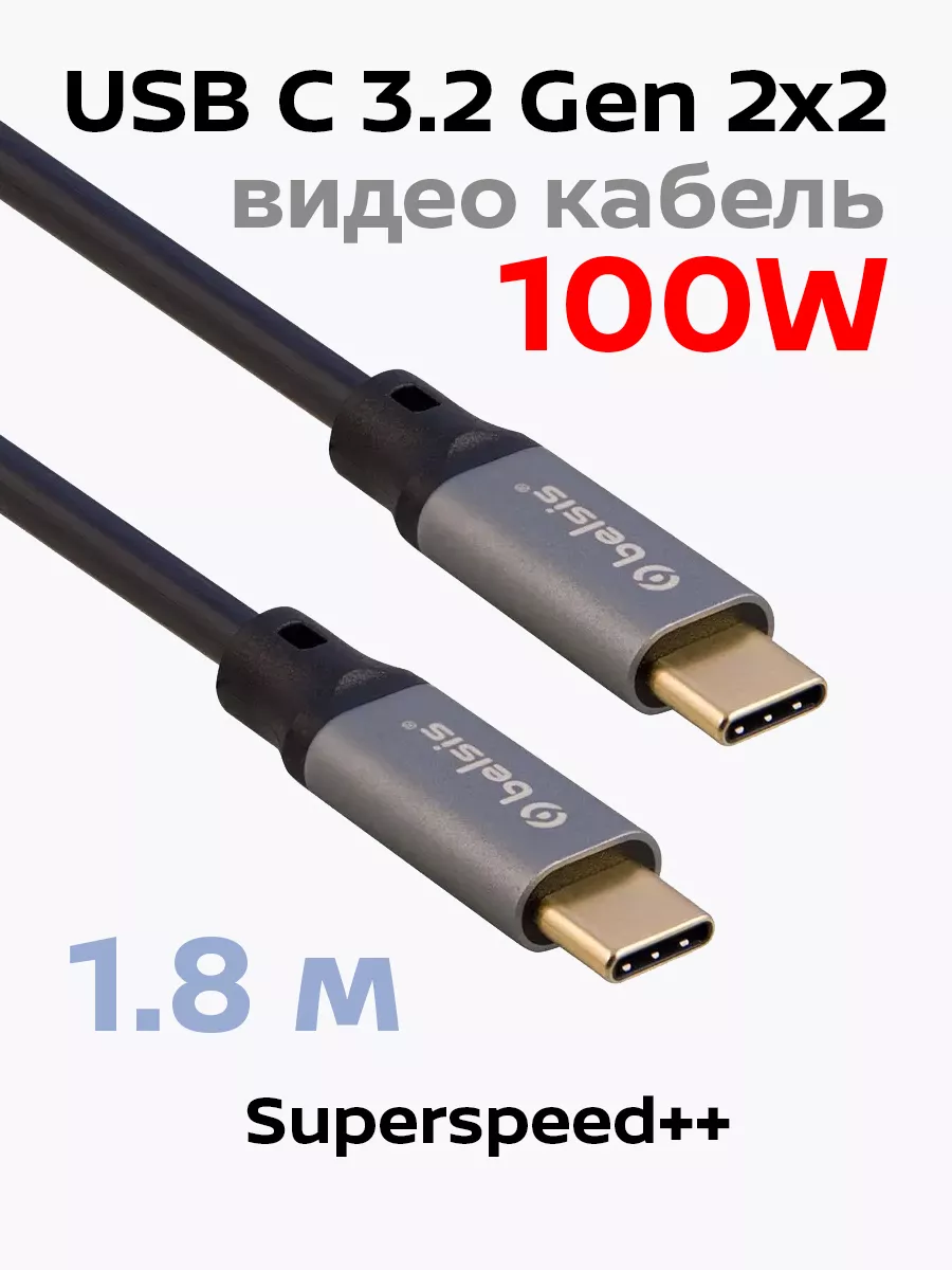 Видео кабель для телефона USB Type C Type C 3.2 1,8м BW8914 Belsis купить  по цене 720 ₽ в интернет-магазине Wildberries | 105239516