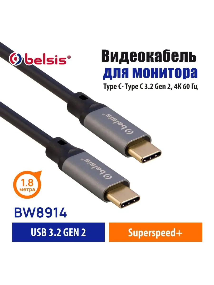 Видео кабель для телефона USB Type C Type C 3.2 1,8м BW8914 Belsis купить  по цене 720 ₽ в интернет-магазине Wildberries | 105239516