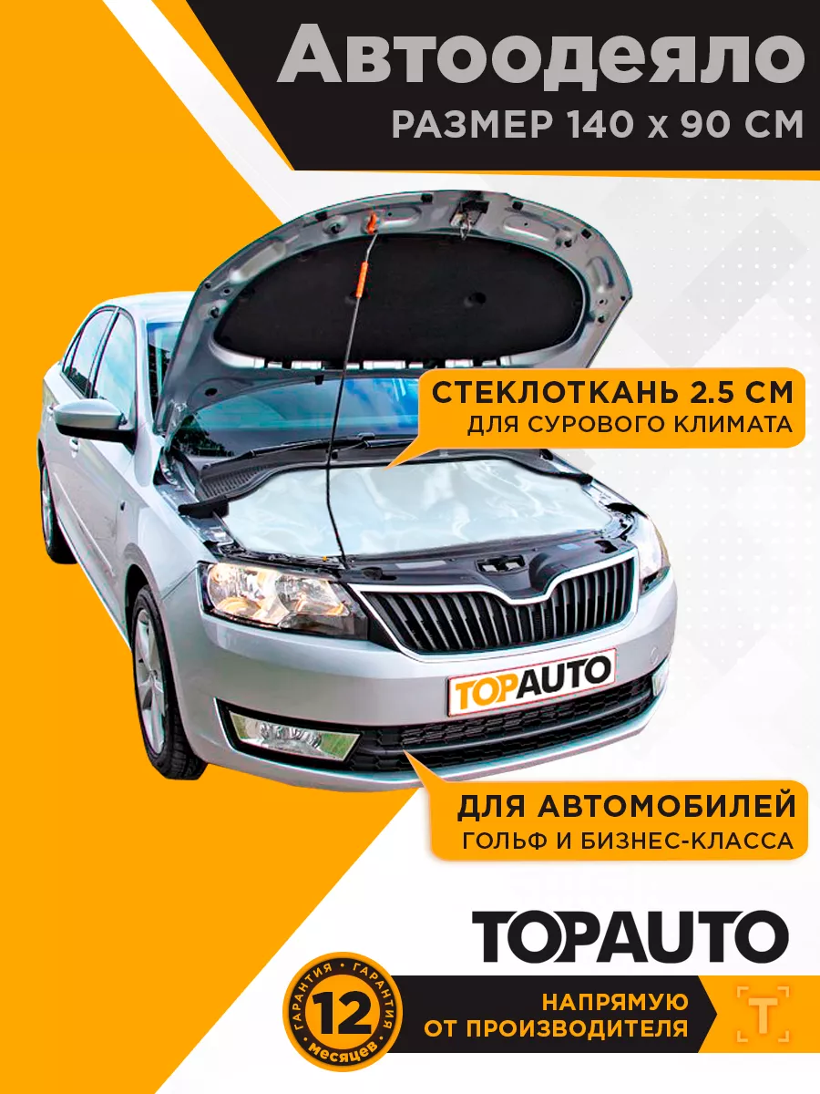 ТОП АВТО Автоодеяло на двигатель автомобиля 140х90