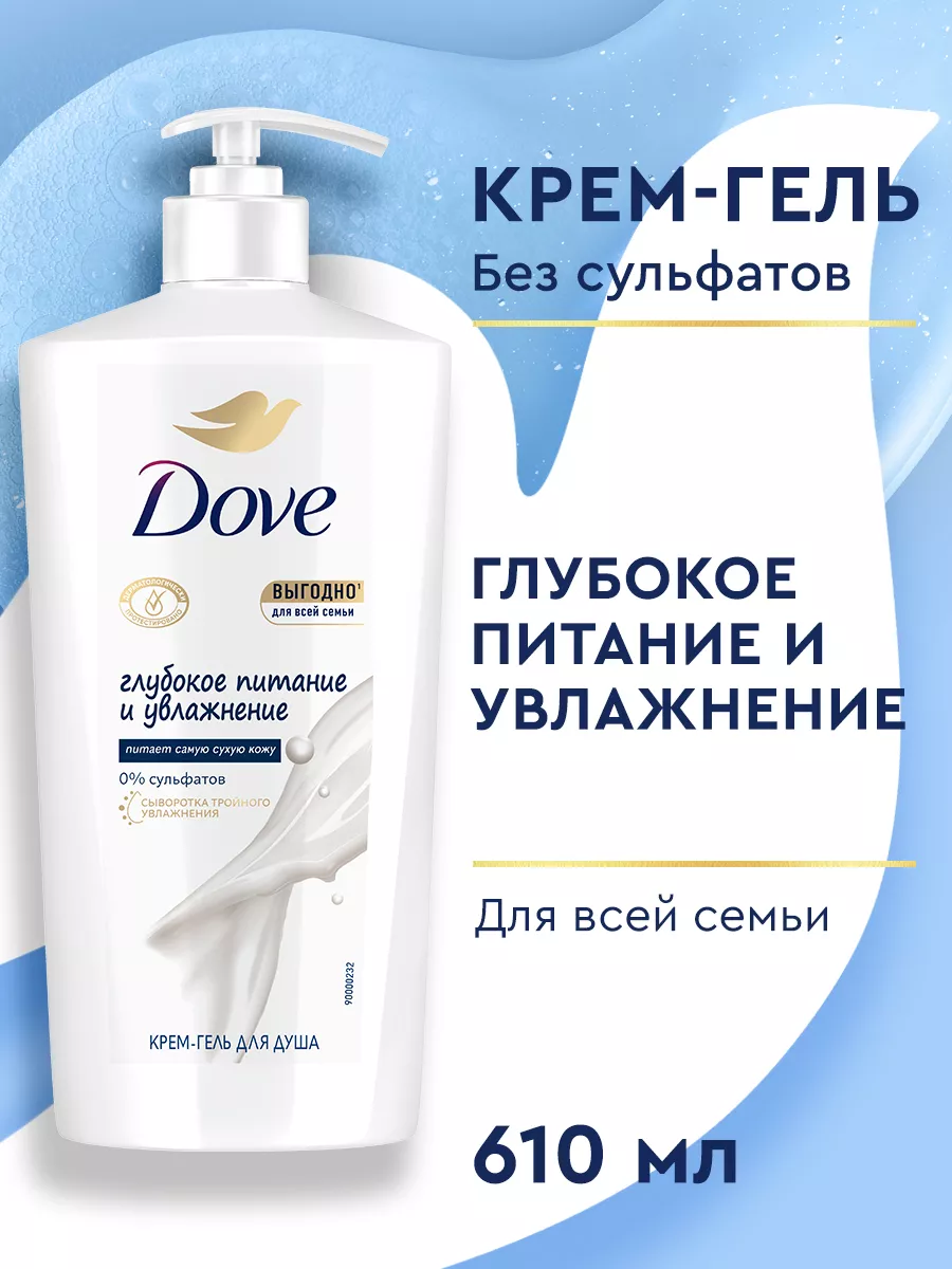 Гель для душа женский питание и увлажнение 610 мл DOVE купить по цене 483 ₽  в интернет-магазине Wildberries | 105280433