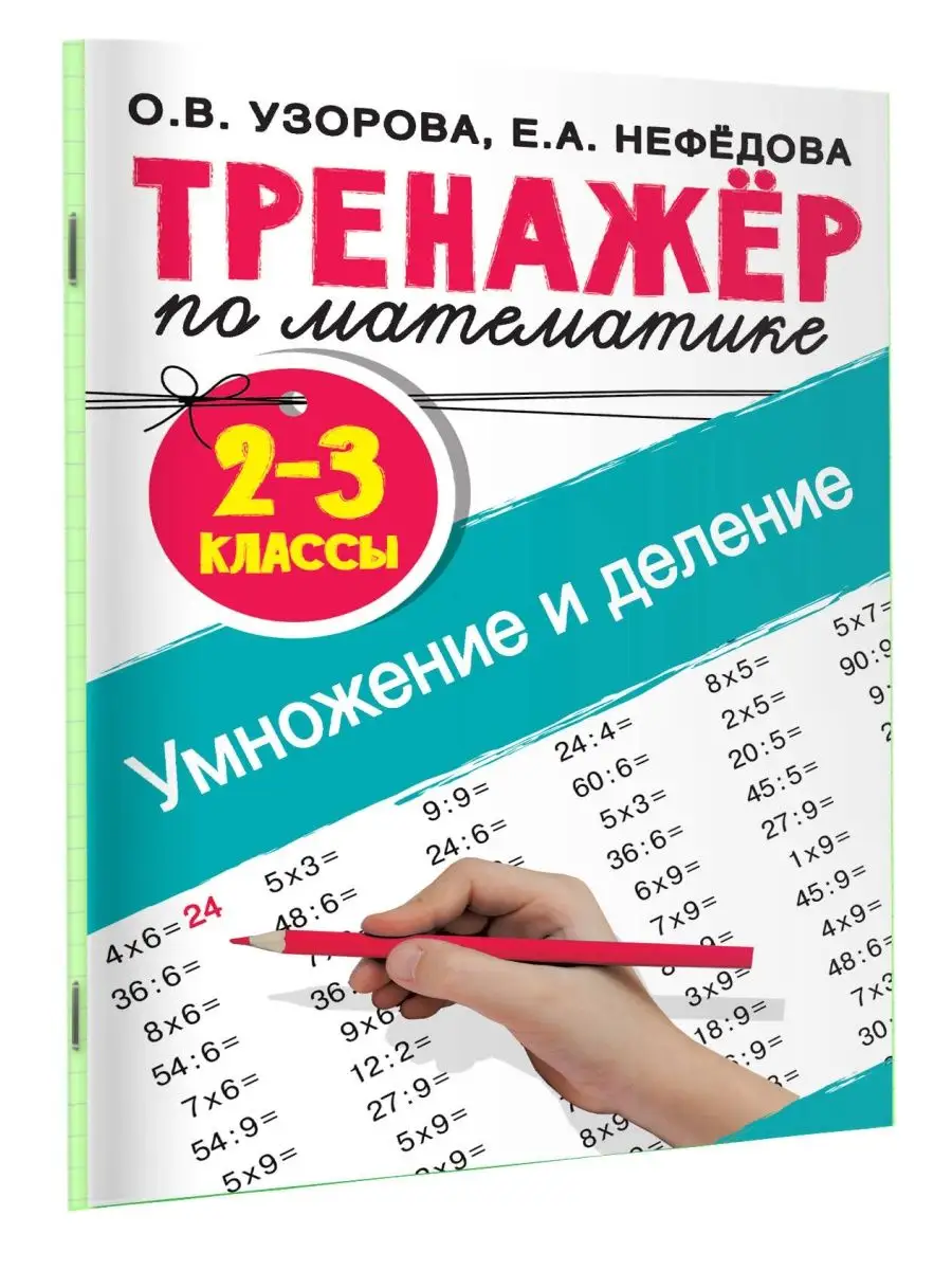 Тренажер по математике. Умножение и деление. 2-3 классы Издательство АСТ  купить по цене 243 ₽ в интернет-магазине Wildberries | 105313484