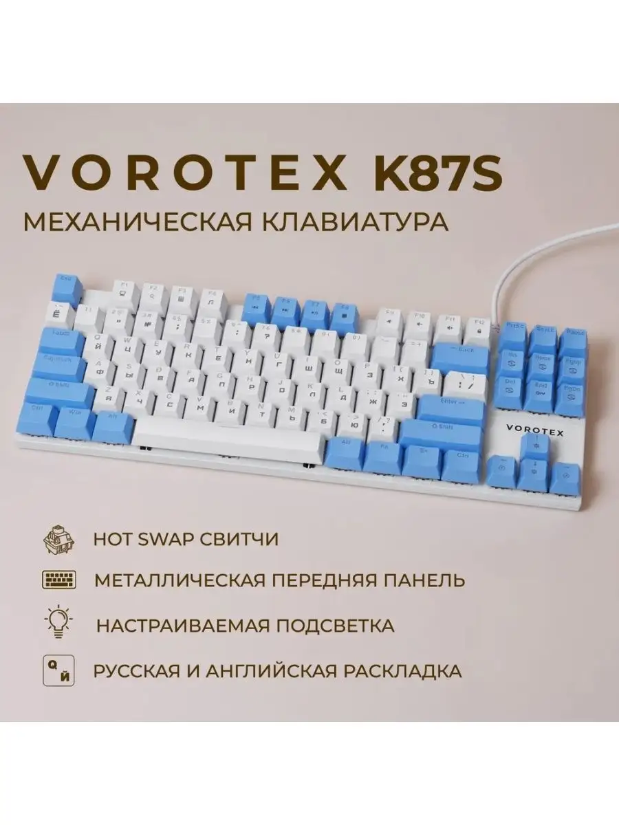 Игровая клавиатура K87S Blue Switch, белый голубой VOROTEX купить по цене 3  623 ₽ в интернет-магазине Wildberries | 105314377