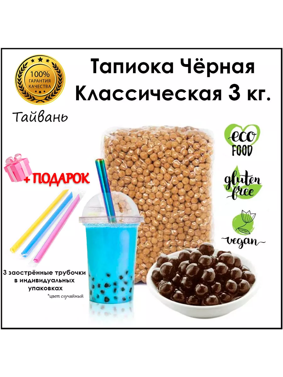 Тапиока шарики черная для Bubble Tea Баббл ти 3 кг Possmei купить в  интернет-магазине Wildberries | 105316870