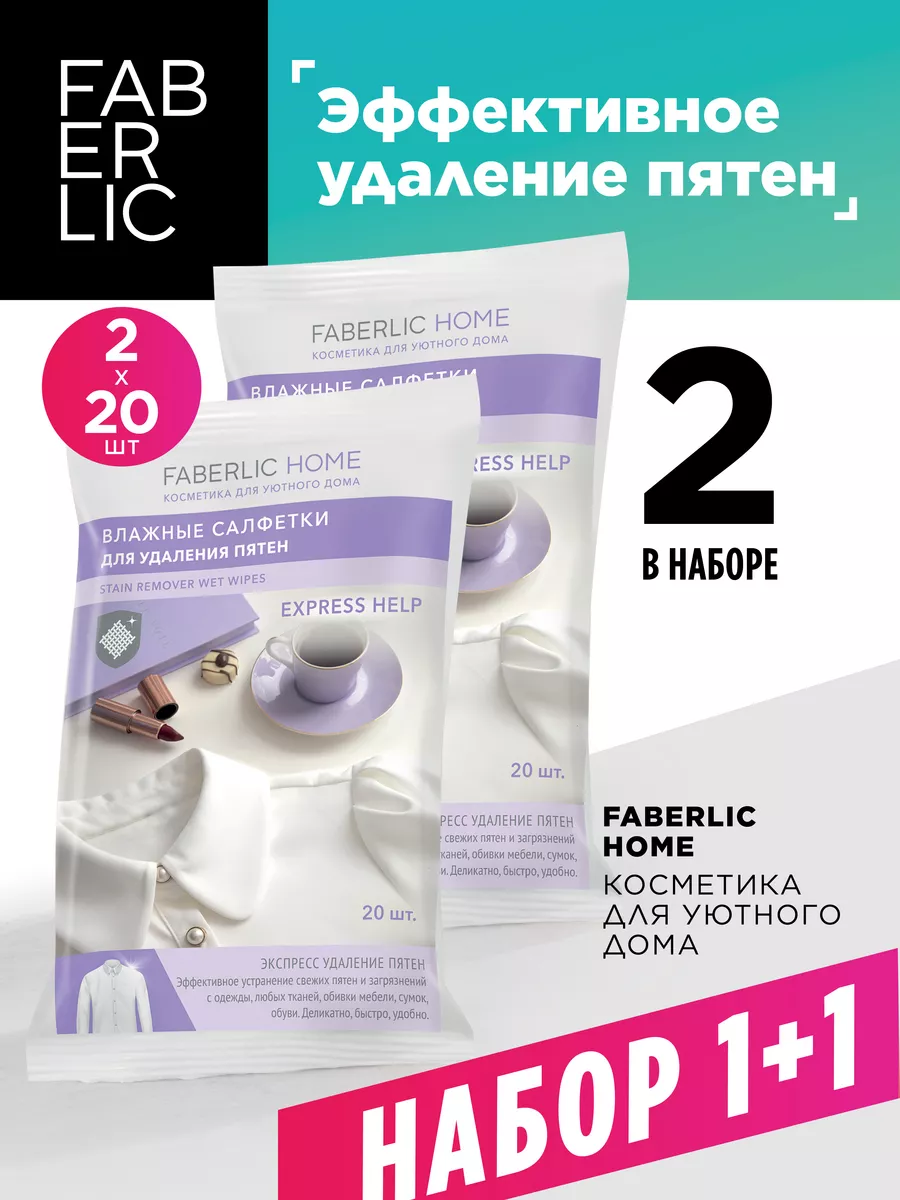 Салфетки для удаления пятен Фаберлик 2уп Faberlic купить по цене 192 ₽ в  интернет-магазине Wildberries | 105317523