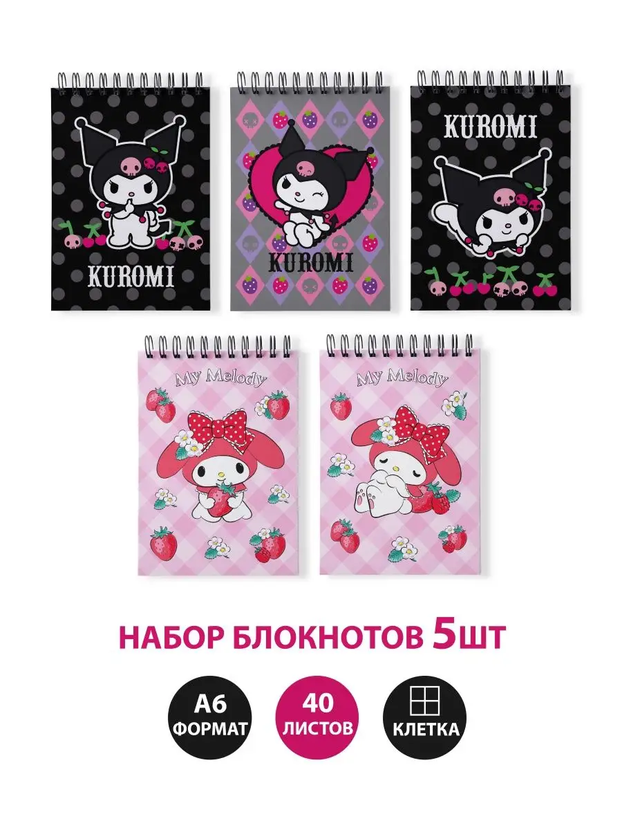 Блокнот в клетку на пружине для записей Куроми и Май Мелоди Hello Kitty  купить по цене 258 ₽ в интернет-магазине Wildberries | 105331838