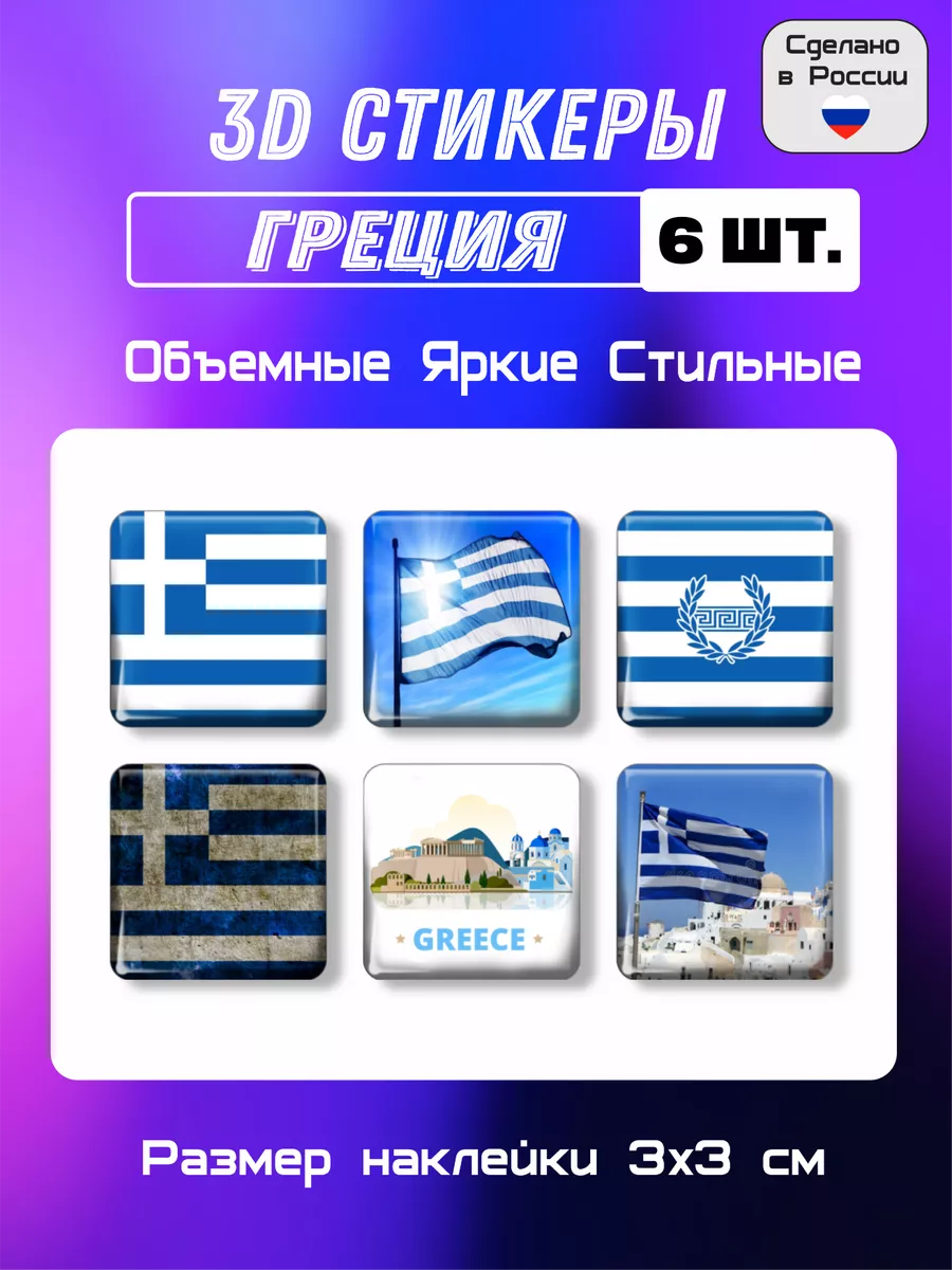 3д стикеры на телефон флаг Греция 6 шт 3х3 см Мега принт купить по цене 261  ₽ в интернет-магазине Wildberries | 105340638